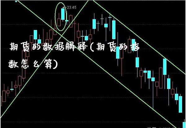 期货的数据解释(期货的指数怎么算) (https://www.njaxzs.com/) 内盘期货 第1张