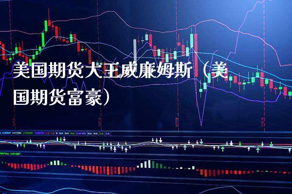 美国期货大王威廉姆斯（美国期货富豪） (https://www.njaxzs.com/) 期货直播间 第1张