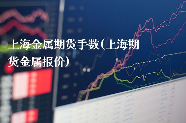 上海金属期货手数(上海期货金属报价) (https://www.njaxzs.com/) 期货直播间 第1张