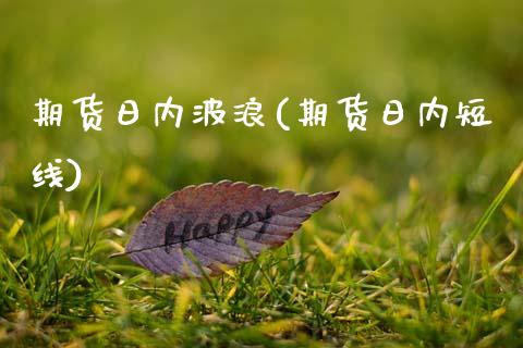 期货日内波浪(期货日内短线) (https://www.njaxzs.com/) 原油期货 第1张