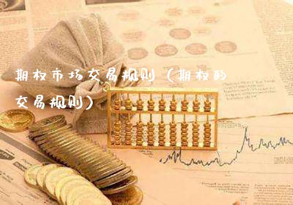 期权市场交易规则（期权的交易规则） (https://www.njaxzs.com/) 原油期货 第1张