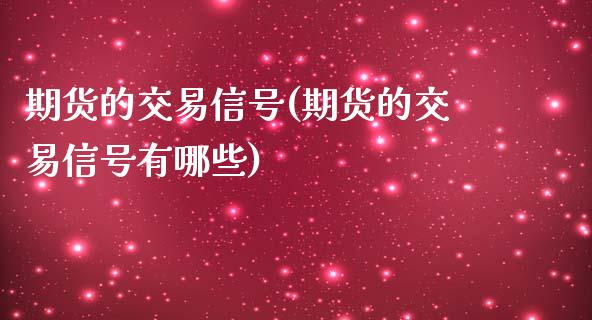 期货的交易信号(期货的交易信号有哪些) (https://www.njaxzs.com/) 期货直播间 第1张