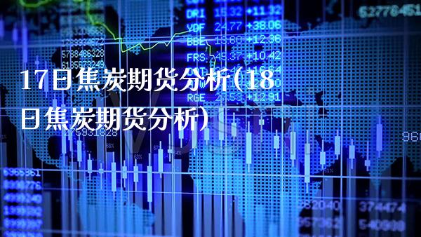 17日焦炭期货分析(18日焦炭期货分析) 期货直播间 第1张-爱新财经 17日焦炭期货分析(18日焦炭期货分析) (https://www.njaxzs.com/) 期货直播间 第1张