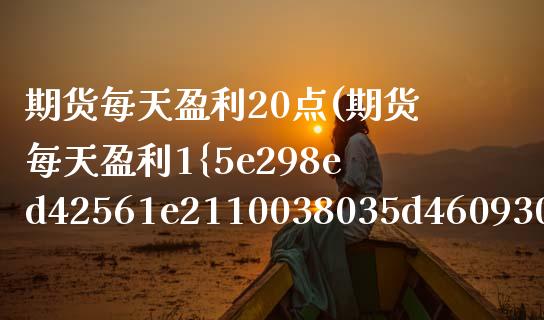 期货每天盈利20点(期货每天盈利1%) (https://www.njaxzs.com/) 黄金期货 第1张