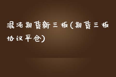 混沌期货新三板(期货三板协议平仓) (https://www.njaxzs.com/) 黄金期货 第1张