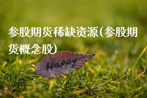 参股期货稀缺资源(参股期货概念股) (https://www.njaxzs.com/) 内盘期货 第1张