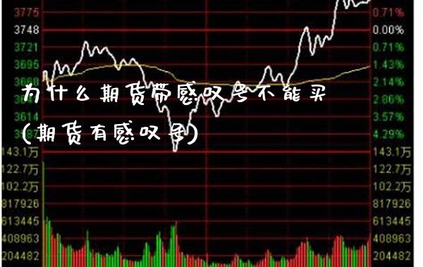 为什么期货带感叹号不能买(期货有感叹号) (https://www.njaxzs.com/) 期货行情 第1张