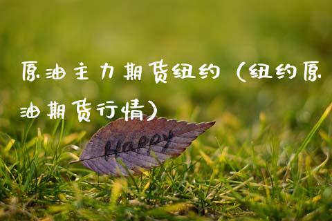 原油主力期货纽约（纽约原油期货行情） (https://www.njaxzs.com/) 期货直播间 第1张