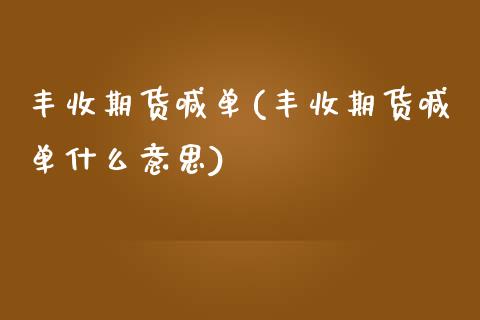 丰收期货喊单(丰收期货喊单什么意思) (https://www.njaxzs.com/) 期货直播间 第1张