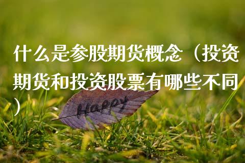 什么是参股期货概念（投资期货和投资股票有哪些不同） (https://www.njaxzs.com/) 期货直播间 第1张