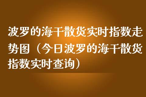 波罗的海干散货实时指数走势图（今日波罗的海干散货指数实时查询） (https://www.njaxzs.com/) 期货直播间 第1张