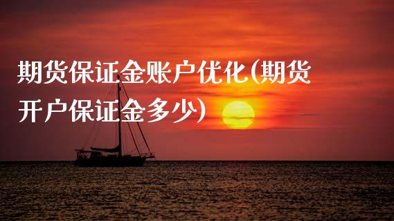 期货保证金账户优化(期货开户保证金多少) (https://www.njaxzs.com/) 黄金期货 第1张