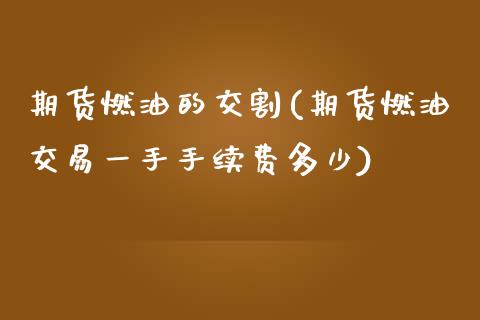 期货燃油的交割(期货燃油交易一手手续费多少) (https://www.njaxzs.com/) 黄金期货 第1张