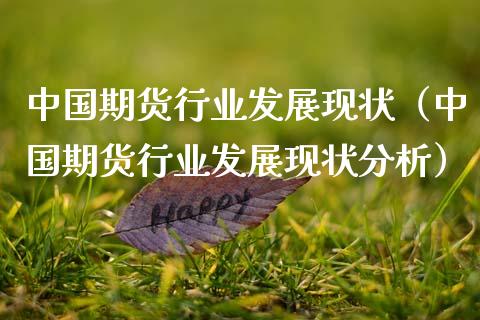 中国期货行业发展现状（中国期货行业发展现状分析） (https://www.njaxzs.com/) 黄金期货 第1张