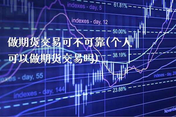 做期货交易可不可靠(个人可以做期货交易吗) (https://www.njaxzs.com/) 黄金期货 第1张