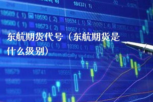 东航期货代号（东航期货是什么级别） (https://www.njaxzs.com/) 期货直播间 第1张