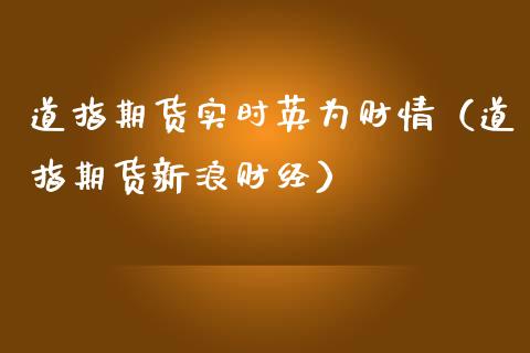 道指期货实时英为财情（道指期货新浪财经） (https://www.njaxzs.com/) 期货直播间 第1张