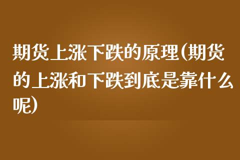 期货上涨下跌的原理(期货的上涨和下跌到底是靠什么呢) (https://www.njaxzs.com/) 期货直播间 第1张