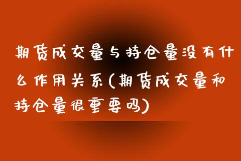 期货成交量与持仓量没有什么作用关系(期货成交量和持仓量很重要吗) 内盘期货 第1张-爱新财经 期货成交量与持仓量没有什么作用关系(期货成交量和持仓量很重要吗) (https://www.njaxzs.com/) 内盘期货 第1张
