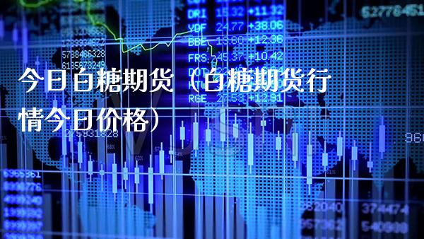 今日白糖期货(白糖期货行情今日) 期货直播间 第1张-爱新财经 今日白糖期货(白糖期货行情今日) (https://www.njaxzs.com/) 期货直播间 第1张
