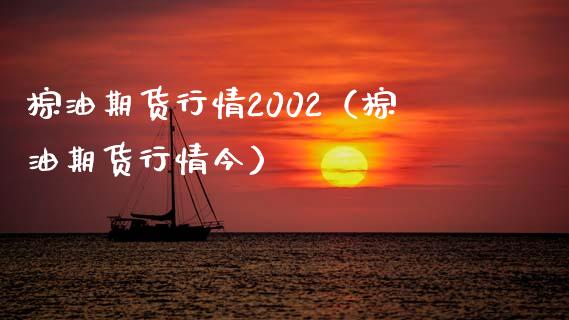 棕油期货行情2002（棕油期货行情今） (https://www.njaxzs.com/) 期货直播间 第1张