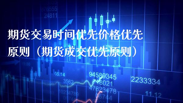 期货交易时间优先优先原则（期货成交优先原则） (https://www.njaxzs.com/) 期货直播间 第1张