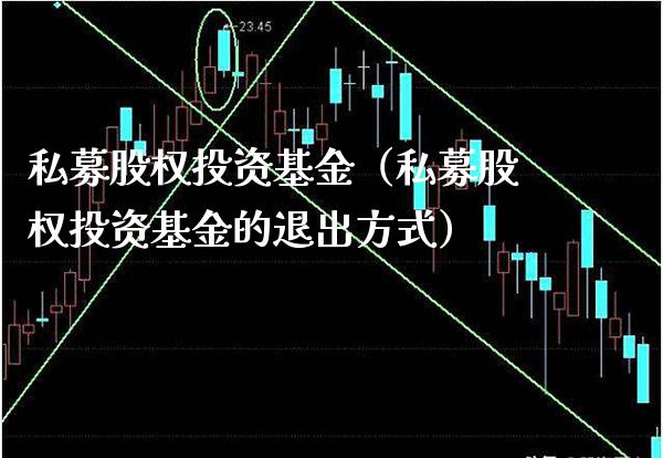 私募股权投资基金（私募股权投资基金的退出方式） (https://www.njaxzs.com/) 期货直播间 第1张