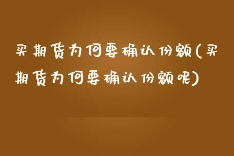 买期货为何要确认份额(买期货为何要确认份额呢) (https://www.njaxzs.com/) 期货直播间 第1张