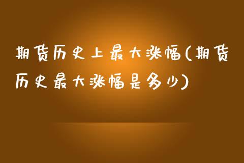 期货历史上最大涨幅(期货历史最大涨幅是多少) (https://www.njaxzs.com/) 原油期货 第1张