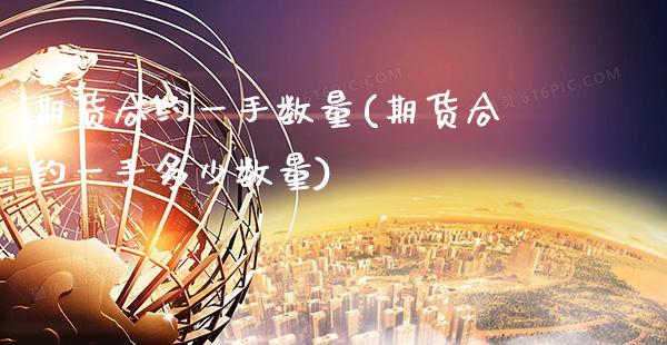 期货合约一手数量(期货合约一手多少数量) (https://www.njaxzs.com/) 期货行情 第1张