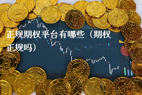 正规期权平台有哪些（期权正规吗） (https://www.njaxzs.com/) 期货直播间 第1张