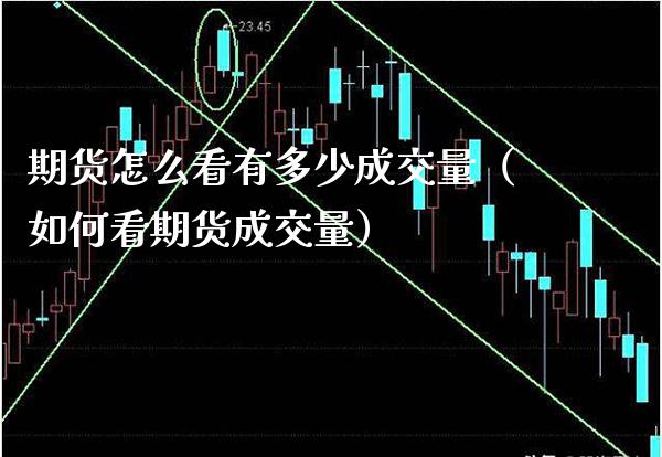 期货怎么看有多少成交量(如何看期货成交量) 黄金期货 第1张-爱新财经 期货怎么看有多少成交量(如何看期货成交量) (https://www.njaxzs.com/) 黄金期货 第1张