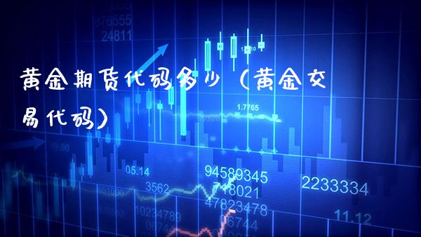 黄金期货代码多少（黄金交易代码） (https://www.njaxzs.com/) 期货行情 第1张