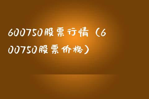 600750股票行情（600750股票） (https://www.njaxzs.com/) 期货直播间 第1张