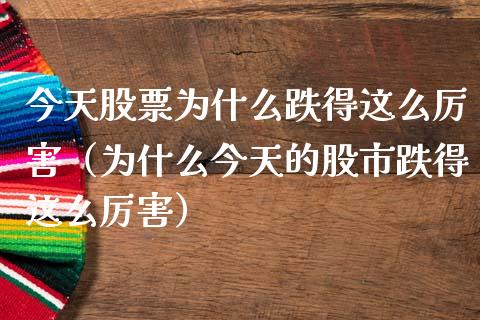 今天股票为什么跌得这么厉害（为什么今天的股市跌得这么厉害） (https://www.njaxzs.com/) 黄金期货 第1张
