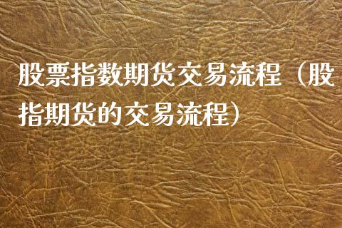 股票指数期货交易流程（股指期货的交易流程） (https://www.njaxzs.com/) 黄金期货 第1张