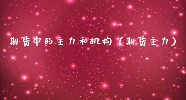 期货中的主力和机构（期货主力） (https://www.njaxzs.com/) 期货直播间 第1张