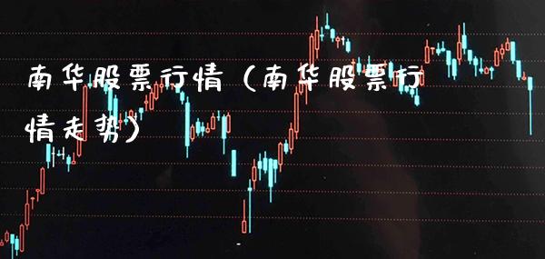 南华股票行情（南华股票行情走势） (https://www.njaxzs.com/) 内盘期货 第1张