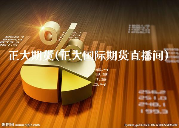 正大期货(正大国际期货直播间) (https://www.njaxzs.com/) 期货直播间 第1张