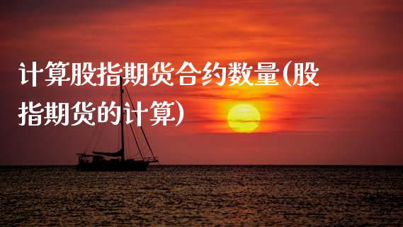 计算股指期货合约数量(股指期货的计算) (https://www.njaxzs.com/) 期货行情 第1张