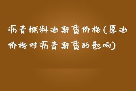 沥青燃料油期货价格(原油价格对沥青期货的影响) (https://www.njaxzs.com/) 黄金期货 第1张