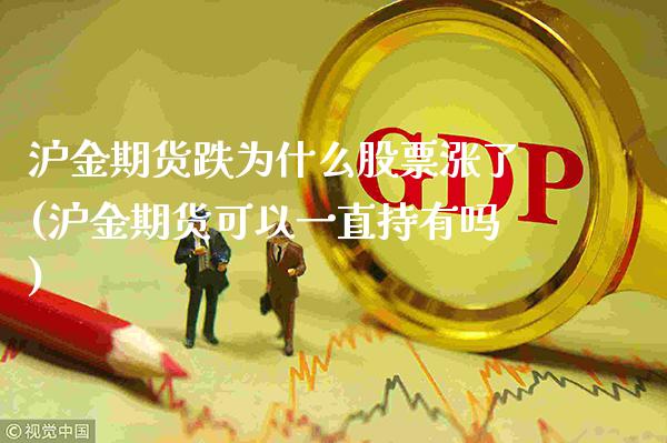 沪金期货跌为什么股票涨了(沪金期货可以一直持有吗) (https://www.njaxzs.com/) 黄金期货 第1张