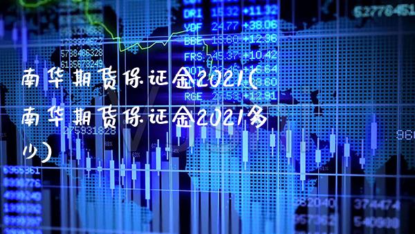南华期货保证金2021(南华期货保证金2021多少) (https://www.njaxzs.com/) 黄金期货 第1张
