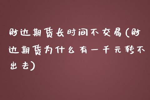 财达期货长时间不交易(财达期货为什么有一千元转不出去) (https://www.njaxzs.com/) 期货投资 第1张