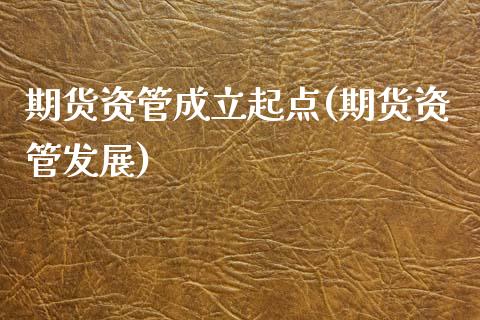 期货资管成立起点(期货资管发展) (https://www.njaxzs.com/) 黄金期货 第1张