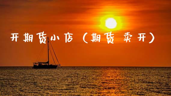 开期货小店（期货 卖开） (https://www.njaxzs.com/) 原油期货 第1张