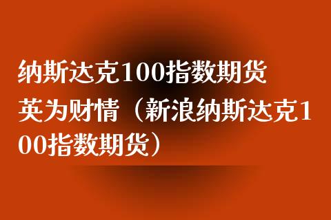 纳斯达克100指数期货 英为财情（新浪纳斯达克100指数期货） (https://www.njaxzs.com/) 内盘期货 第1张