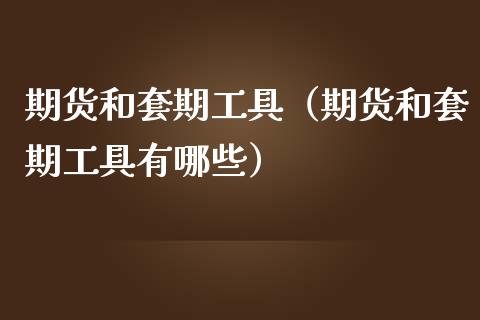 期货和套期工具(期货和套期工具有哪些) 期货直播间 第1张-爱新财经 期货和套期工具(期货和套期工具有哪些) (https://www.njaxzs.com/) 期货直播间 第1张