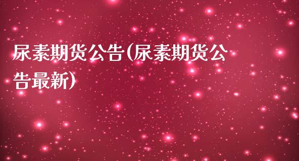 尿素期货公告(尿素期货公告最新) 期货直播间 第1张-爱新财经 尿素期货公告(尿素期货公告最新) (https://www.njaxzs.com/) 期货直播间 第1张