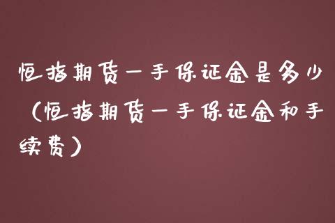 恒指期货一手保证金是多少(恒指期货一手保证金和手续费) 内盘期货 第1张-爱新财经 恒指期货一手保证金是多少(恒指期货一手保证金和手续费) (https://www.njaxzs.com/) 内盘期货 第1张